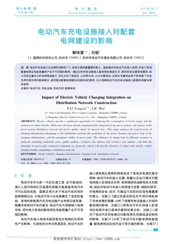 电动汽车充电设施接入对配套电网建设的影响_戴咏夏.jpg