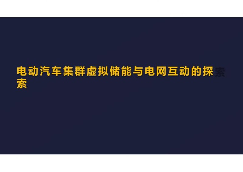 电动汽车虚拟储能与电网探索.jpg