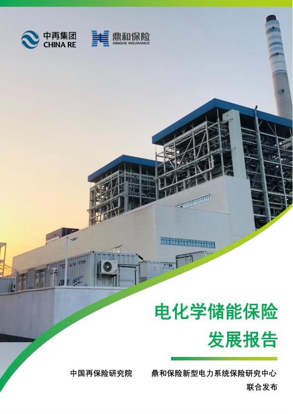 电化学储能保险发展报告.jpg