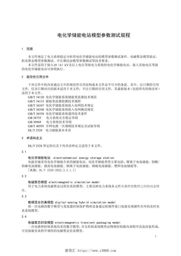 电化学储能电站模型参数测试规程.jpg