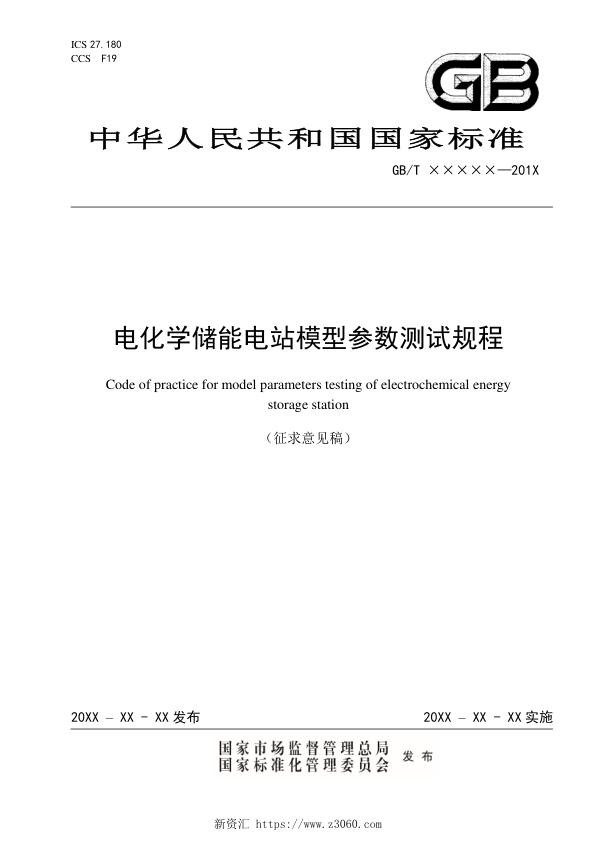 电化学储能电站模型参数测试规程-征求意见稿.jpg