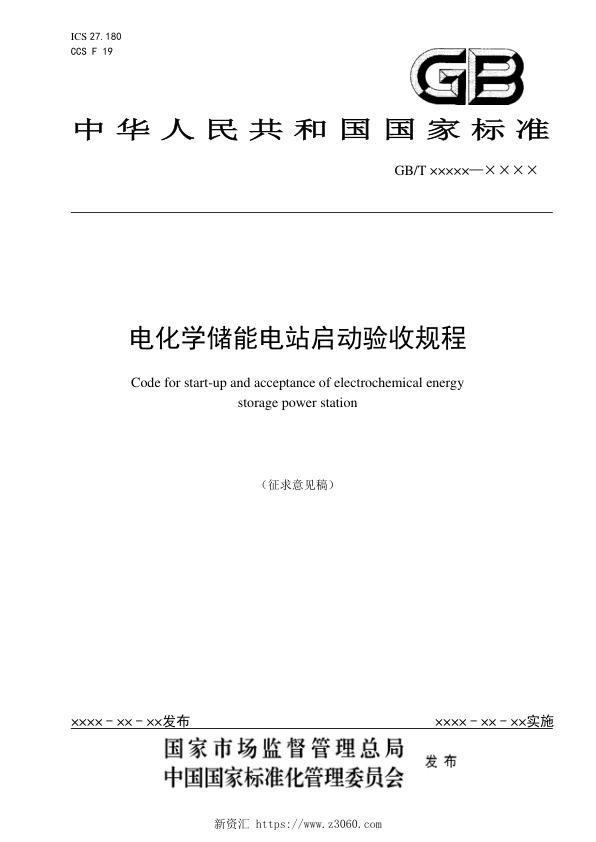 电化学储能电站启动验收规程-征求意见稿.jpg