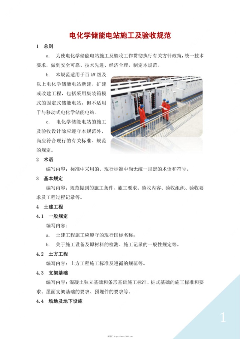 电化学储能电站施工及验收规范.jpg