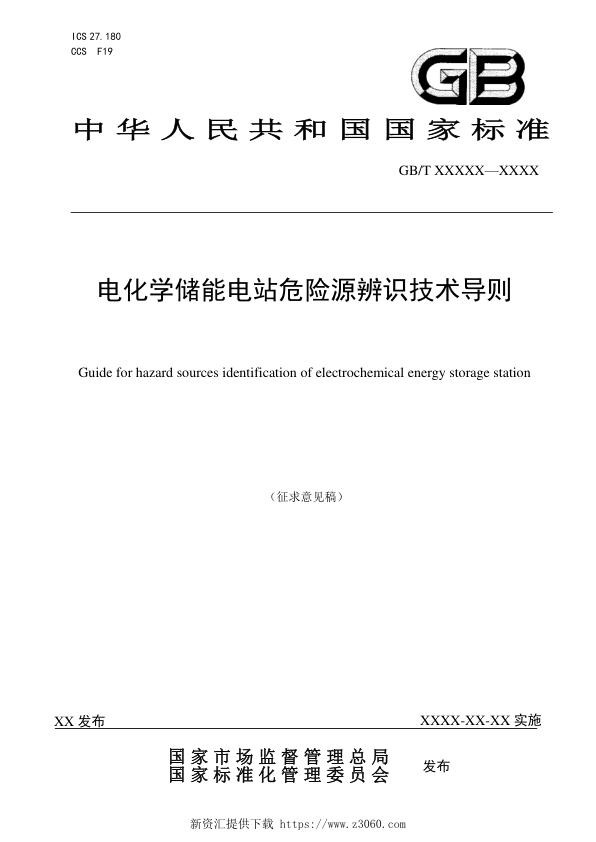 电化学储能电站危险源辨识技术导则-征求意见稿.jpg