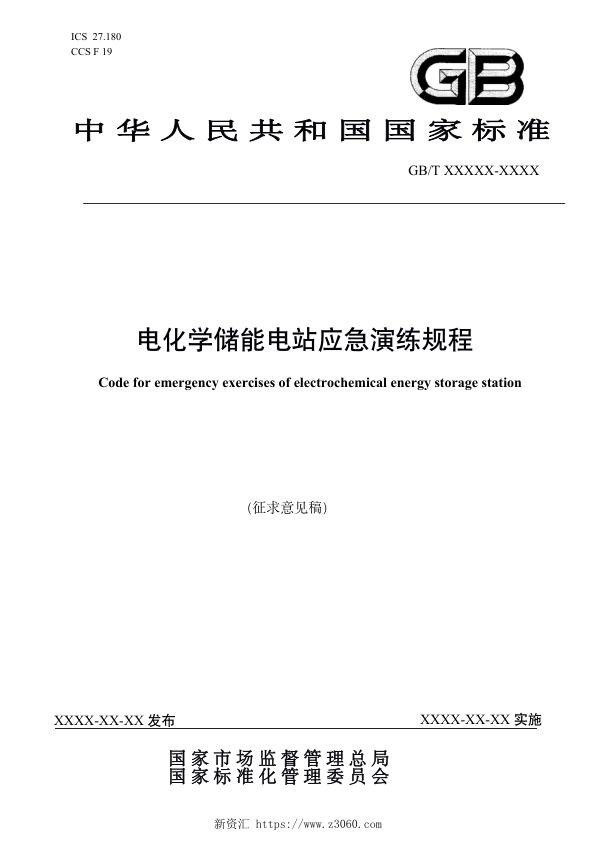电化学储能电站应急演练规程征求意见稿.jpg