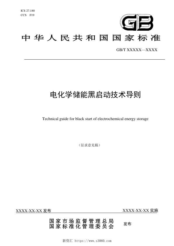电化学储能黑启动技术导则-征求意见稿.jpg