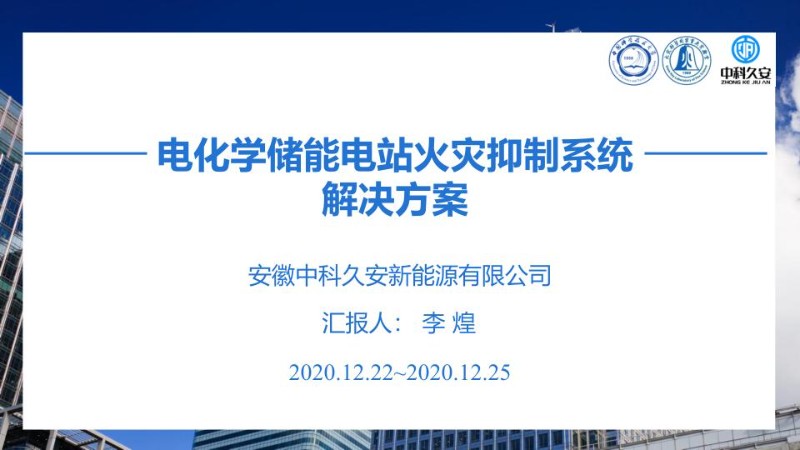 电化学储能系统火灾防控技术解决方案（李煌）.jpg