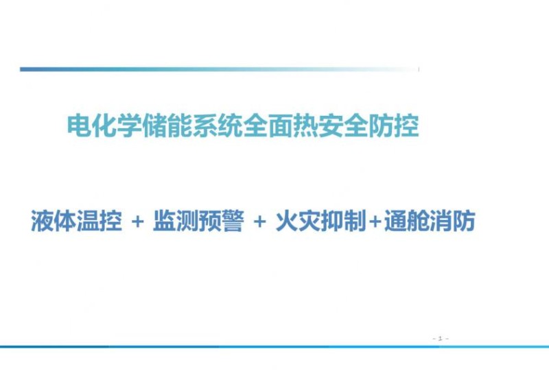电化学储能系统全面热安全防控.jpg