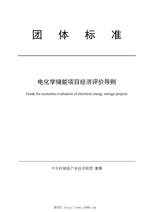 电化学储能项目经济评价导则.jpg