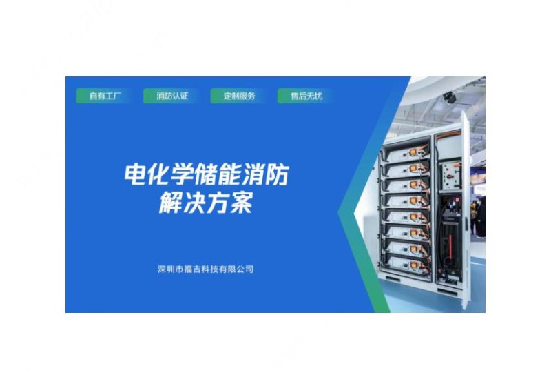 电化学储能消防解决方案.jpg