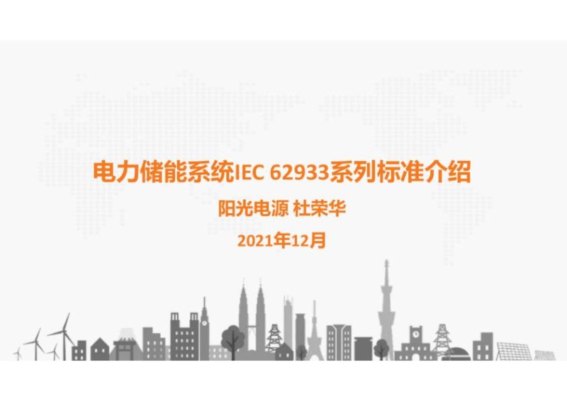 电力储能系统IEC62933系列标准介绍.jpg