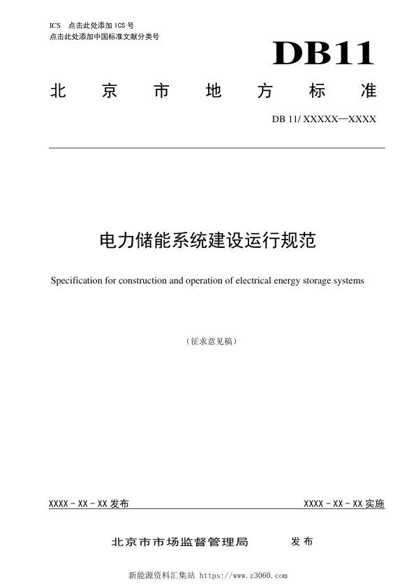 电力储能系统建设运行规范.jpg
