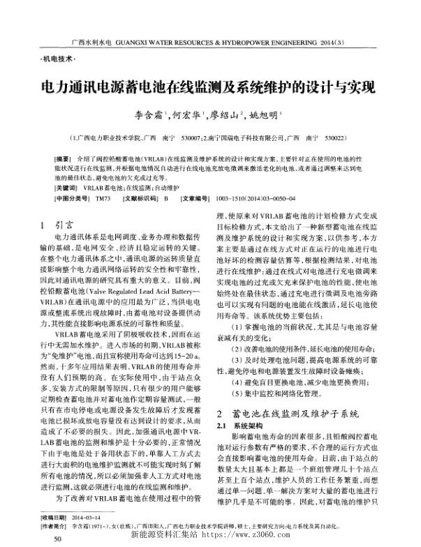 电力通讯电源蓄电池在线监测及系统维护的设计与实现.jpg