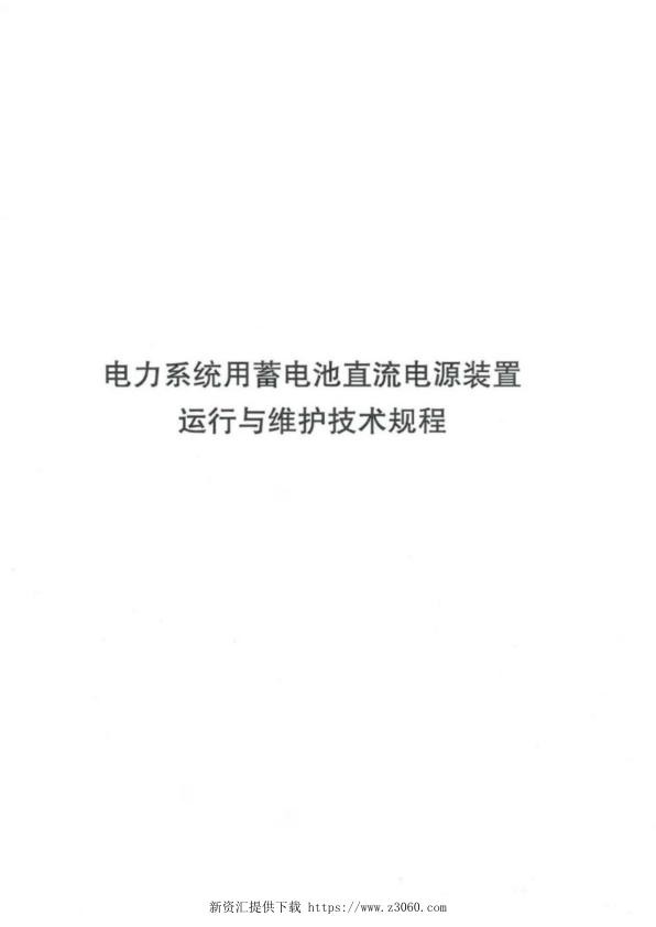 电力系统用蓄电池直流电源装置运行与维护技术规程.jpg