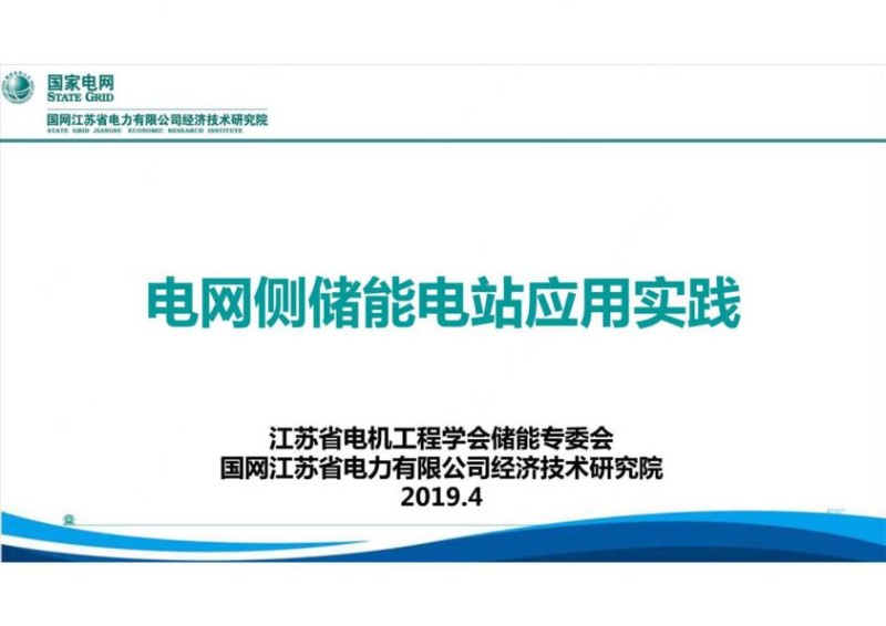 电网侧储能电站应用实践.jpg