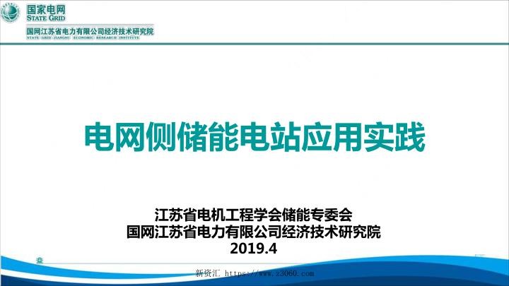 电网侧储能电站应用实践-谢珍建-20190426.jpg