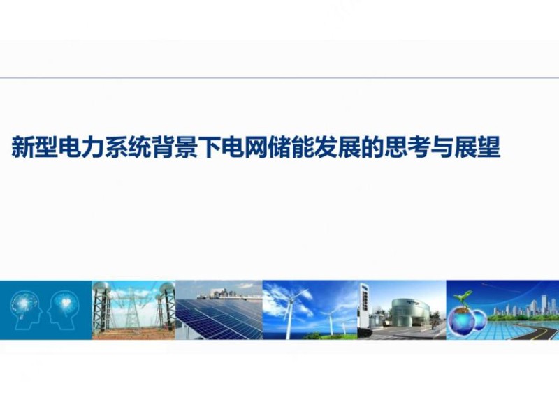 电网储能发展的思考与展望.jpg