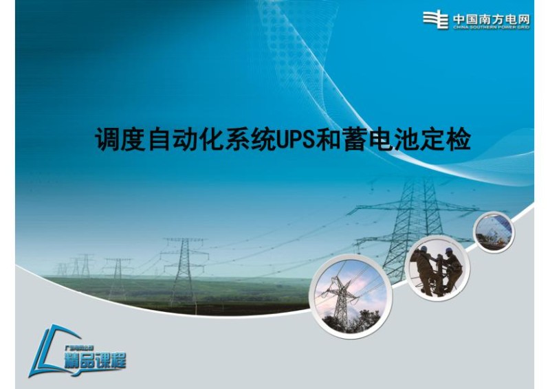 调度自动化系统UPS和蓄电池定检课程.jpg