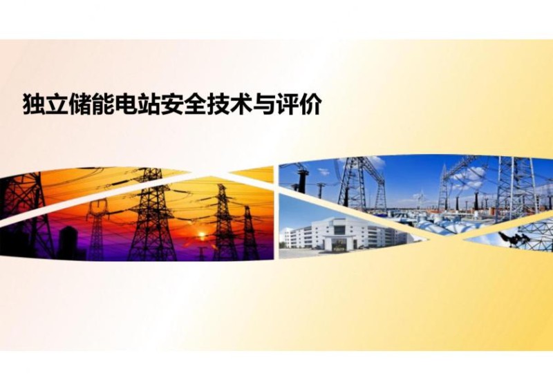 独立储能电站安全技术与评价.jpg