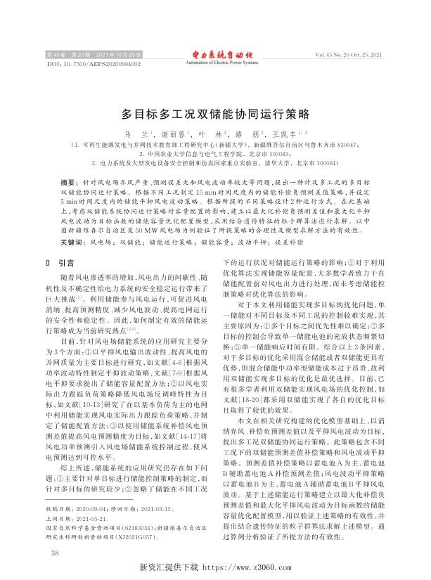 多目标多工况双储能协同运行策略.jpg