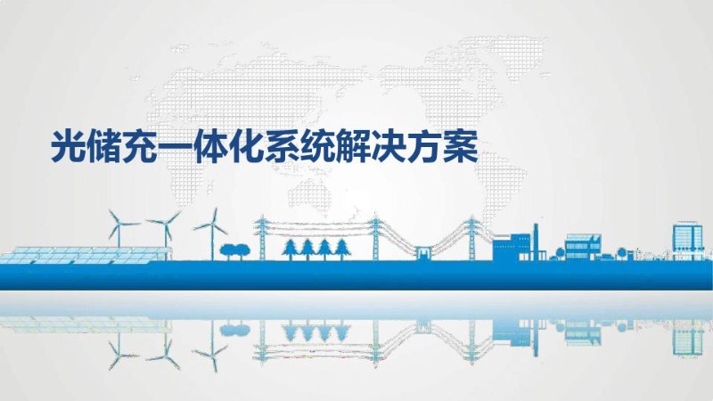 光储充一体化系统解决方案.jpg