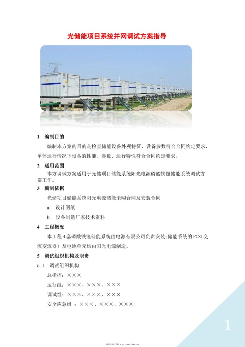 光储能项目系统并网调试方案指导.jpg