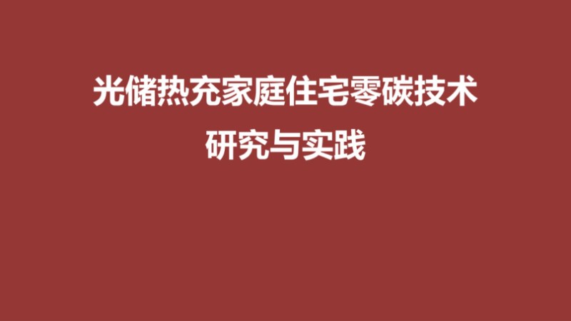 光储热充零碳技术研究与实践.jpg