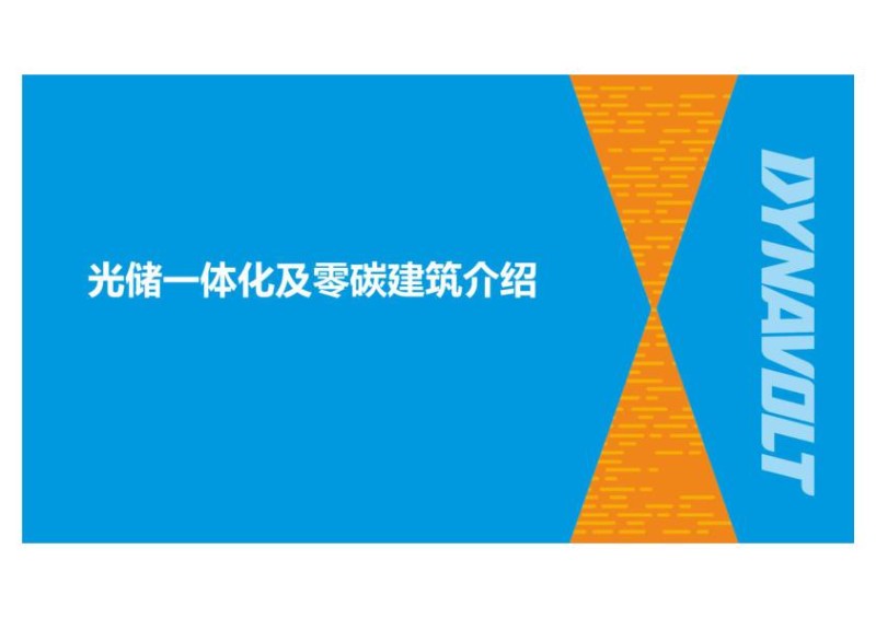 光储一体化技术及零碳建筑.jpg