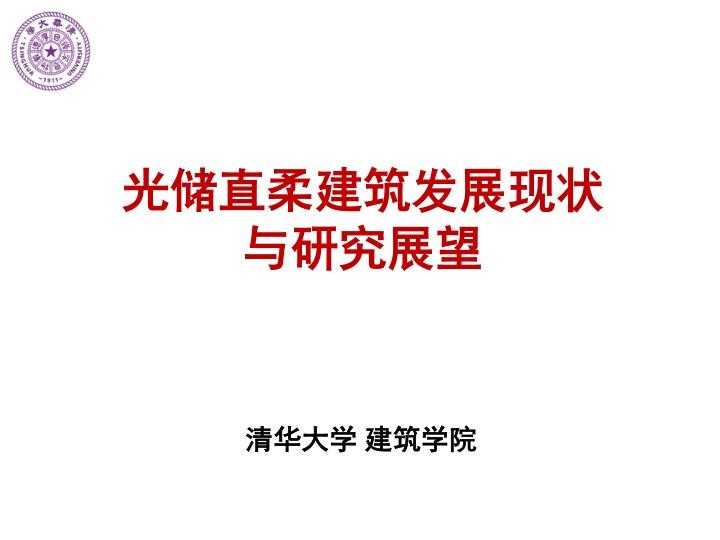 光储直柔建筑发展现状与研究展望.jpg