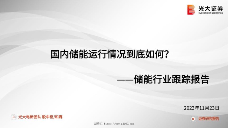 光大证券：国内储能运行情况到底如何？.jpg