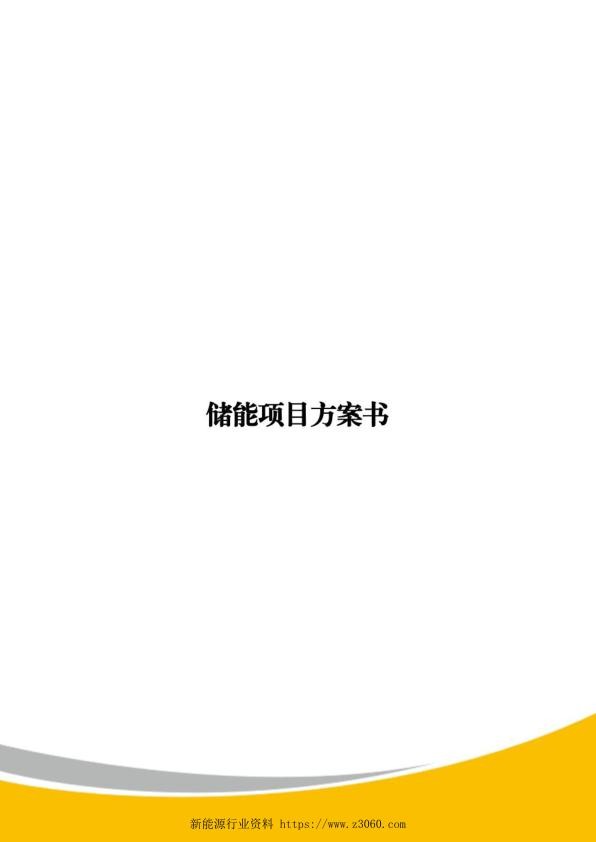 光伏储能项目技术方案模板.jpg