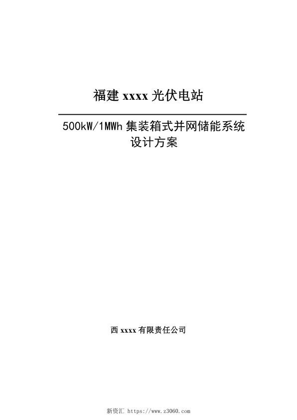 光伏配500kW-1MWh集装箱式储能系统设计方案.jpg