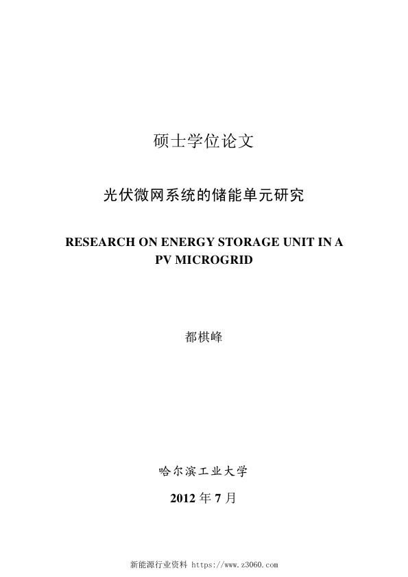 光伏微网系统的储能单元研究.jpg