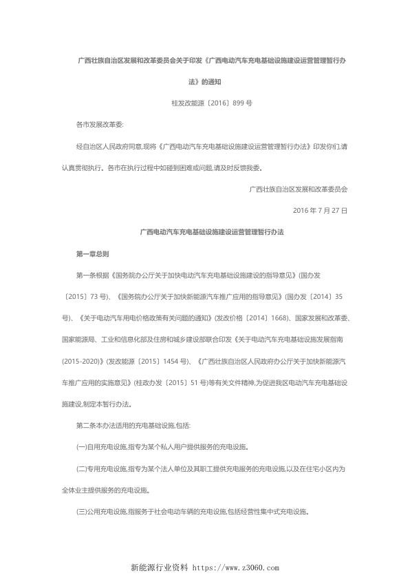 广西壮族自治区发展和改革委员会关于印发《广西电动汽车充电基础设施建设运营管理暂行办法》的通知桂发改能源〔2016〕899号.jpg