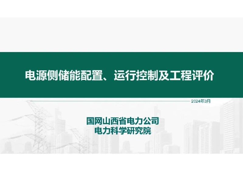 国网电源侧储能配置、运行控制及工程评.jpg
