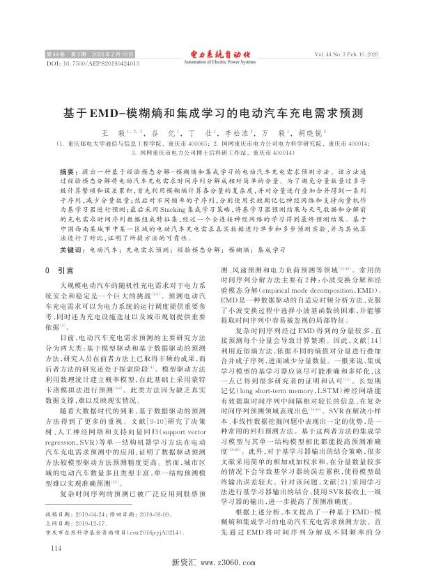 基于emd-模糊熵和集成学习的电动汽车充电需求预测.jpg