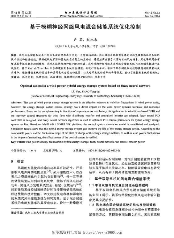 基于模糊神经网络风电混合储能系统优化控制.jpg