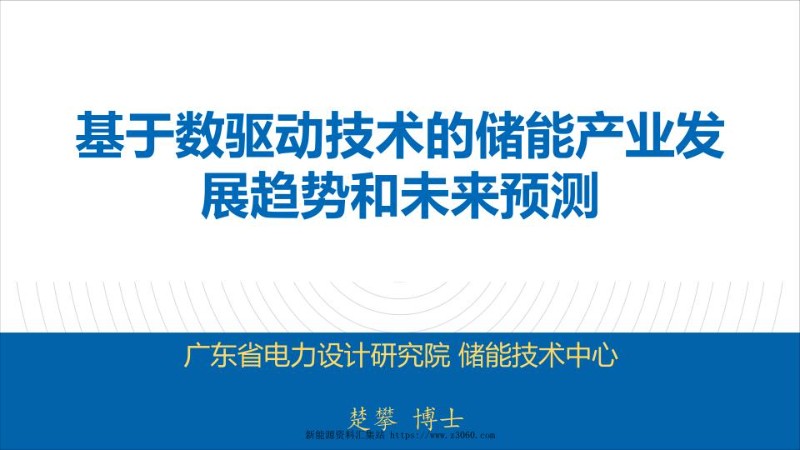 基于数据驱动技术的储能产业与未来预测-楚攀0426.jpg