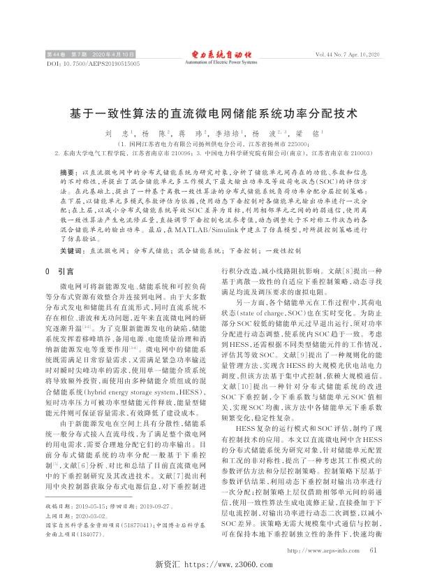 基于一致性算法的直流微电网储能系统功率分配技术.jpg