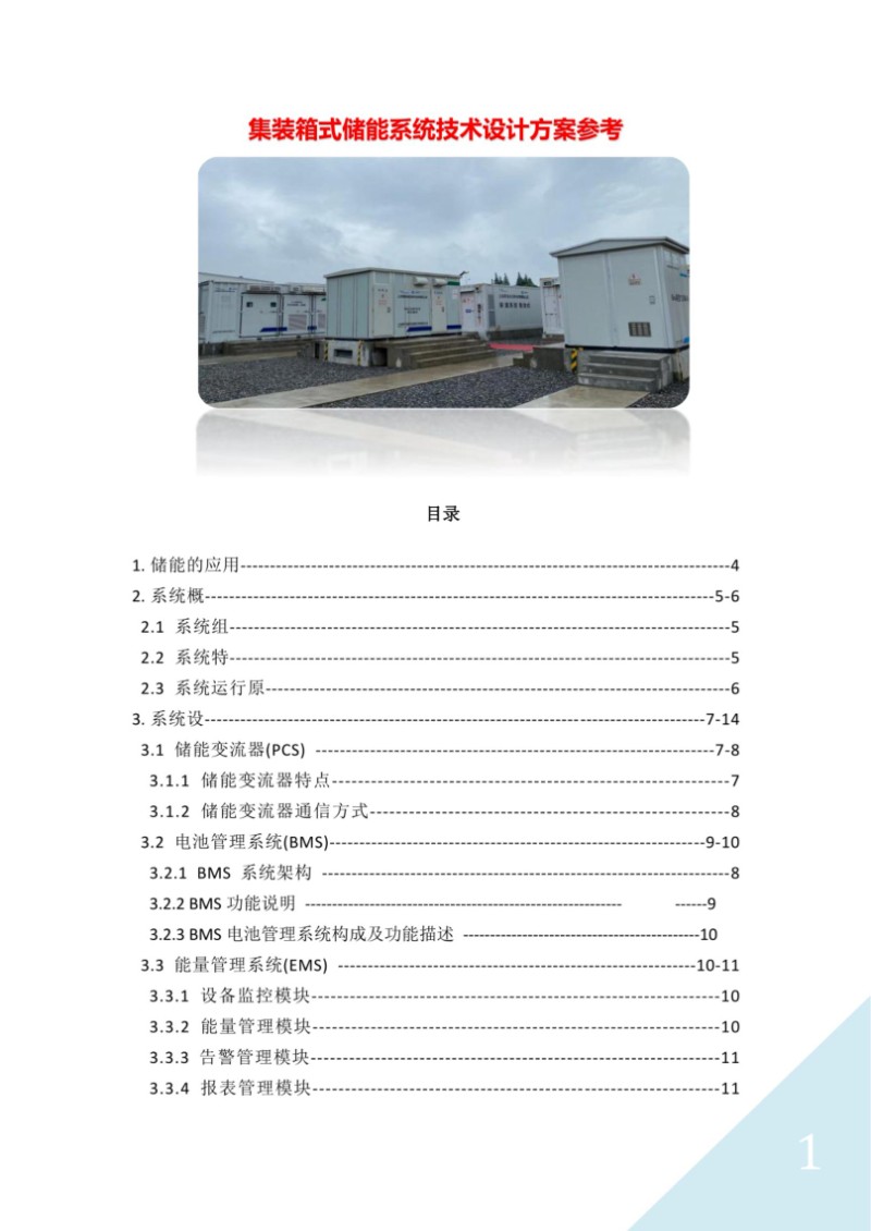 集装箱式储能系统技术设计方案参考.jpg
