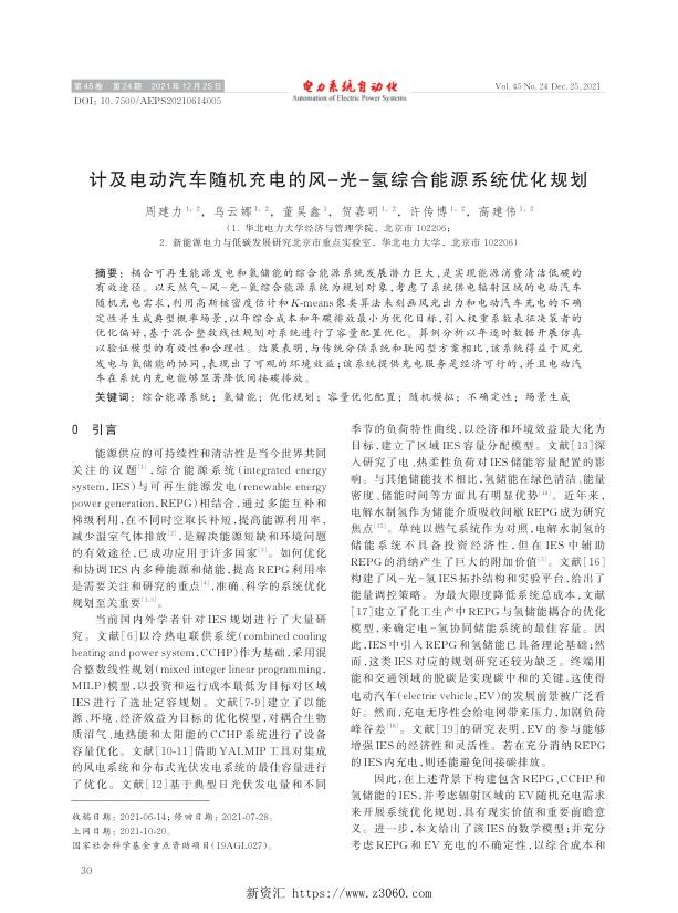 计及电动汽车随机充电的风-光-氢综合能源系统优化规划.jpg
