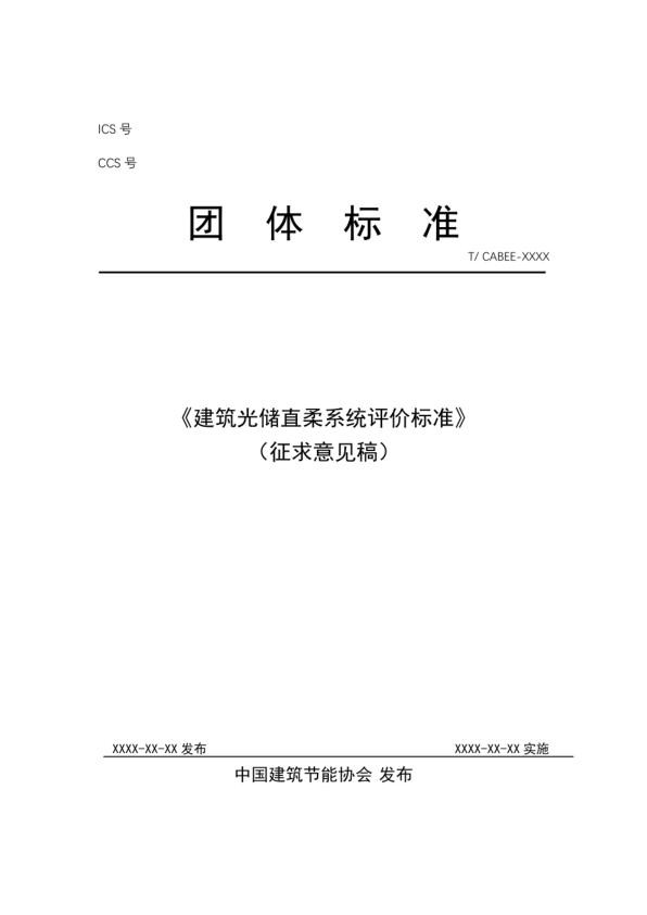 建筑光储直柔系统评价标准（征求意见稿）.jpg