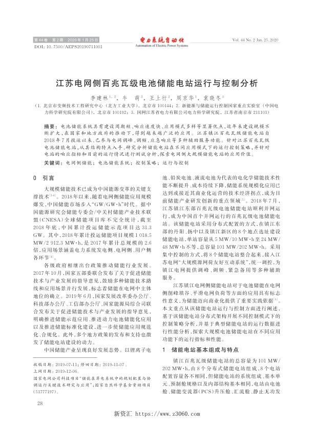 江苏电网侧百兆瓦级电池储能电站运行与控制分析.jpg