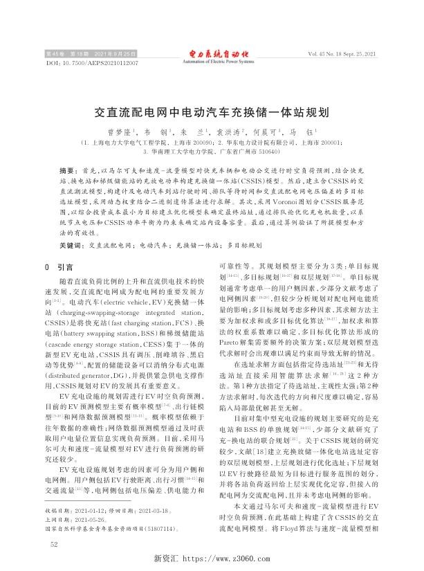 交直流配电网中电动汽车充换储一体站规划.jpg