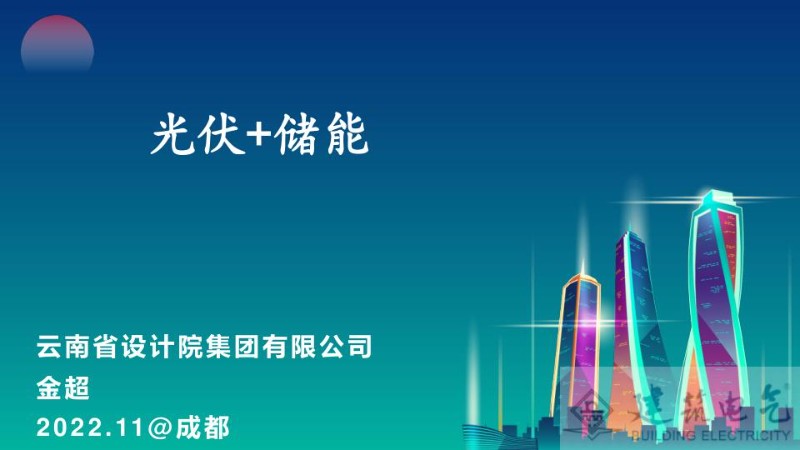 金超：光伏 储能.jpg