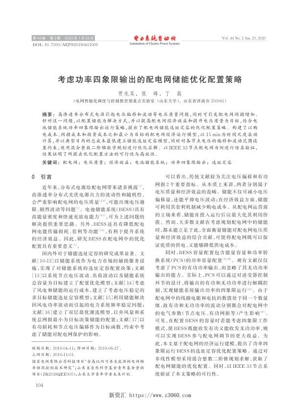 考虑功率四象限输出的配电网储能优化配置策略.jpg