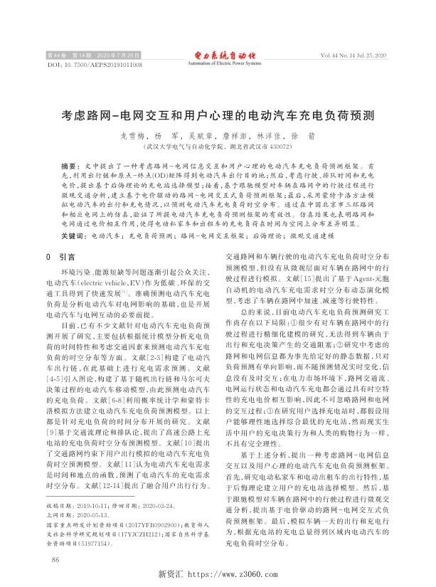 考虑路网-电网交互和用户心理的电动汽车充电负荷预测.jpg