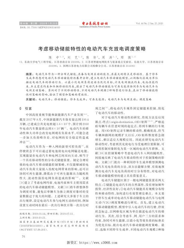 考虑移动储能特性的电动汽车充放电调度策略.jpg