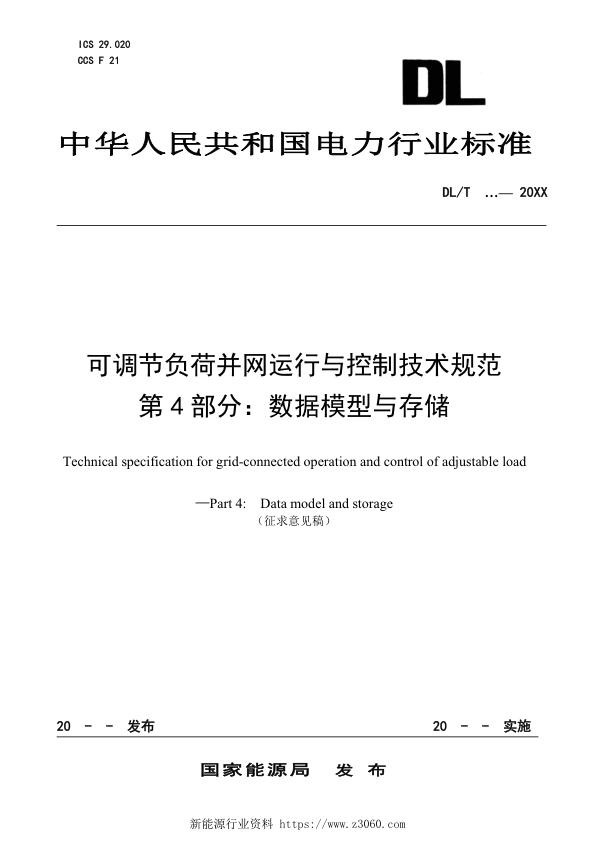 可调节负荷并网运行与控制技术规范第4部分：数据模型及存储.jpg