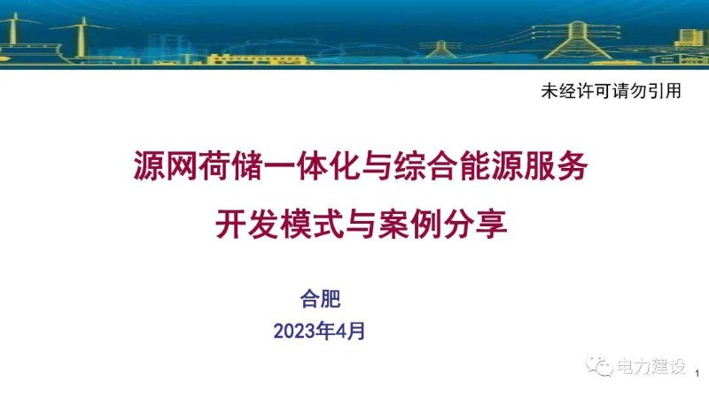 李琼慧：源网荷储一体化与综合能源服务开发模式与案例分享.jpg